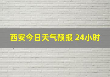 西安今日天气预报 24小时